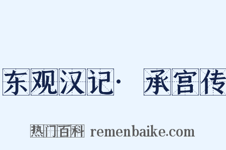 东观汉记·承宫传是什么意思的图片
